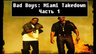 Bad Boys: Miami Takedown [ Прохождение, часть 1 ]