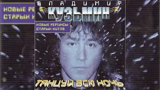 Владимир Кузьмин Новые ремиксы старых хитов Танцуй всю ночь 1998
