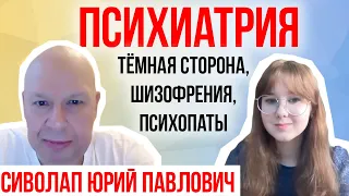 Шизофрения, психопаты и врачебная этика. Психиатр Юрий Павлович Сиволап