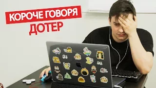 КОРОЧЕ ГОВОРЯ, 100 ДНЕЙ ИГРАЮ В ДОТУ / DOTA 2