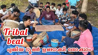 Tune making|tribal beat/പുതിയ ട്യൂൺ ഉണ്ടാക്കാം #music #kapalikalaasamithi kollam#7907084359