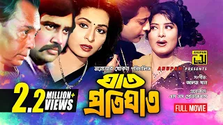 Ghat Protighat | ঘাত প্রতিঘাত | Shabana, Omor Sani & Mousumi | Bangla Full Movie