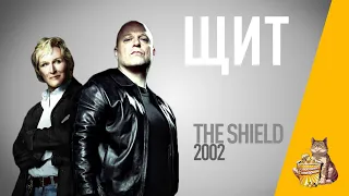 EP115 - Щит (The Shield) - Запасаемся попкорном