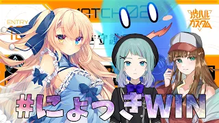 【APEX】渋ハルカスタム本番！#にょっきWIN w / 水澄すもも・篝りり【エーペックス / えぺ】