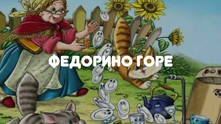 АУДИОСКАЗКА НА НОЧЬ "ФЕДОРИНО ГОРЕ"