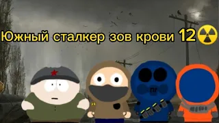 Южный сталкер зов крови 12☢️(встреча)