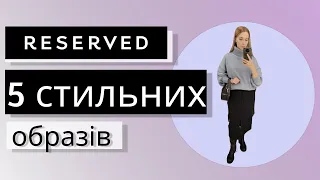 ШОПІНГ-ВЛОГ. ОГЛЯД НОВИНОК В  RESERVED (ТРЦ RESPUBLIKA). 5 СТИЛЬНИХ ЗИМОВИХ ЛУКІВ. SHOPING-VLOG