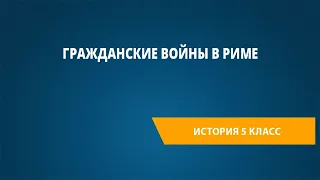 Гражданские войны в Риме