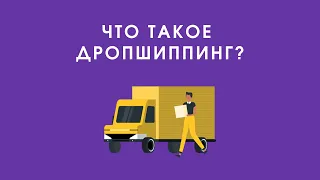 Что такое ДРОПШИППИНГ? (плюс список поставщиков!)