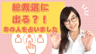 【たぶん第22回】まだまだ崖っぷち占い師manaの部屋❣️今回は気になる総裁選に向けてあの方の運勢を占ってみました❗️