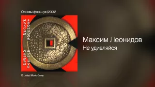 Максим Леонидов - Не удивляйся - Основы фэн-шуя /2005/