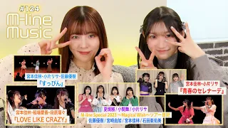 【M-line Music#124】M-line Special 2023「青春のセレナーデ」「LOVE LIKE CRAZY」／「すっぴん」／M-lineツアー日記 MC 宮本佳林・小片リサ