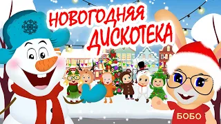 НОВОГОДНЯЯ ДИСКОТЕКА🎄 Мультфильм про Новый Год ⛄ Кролик БоБо 🎉 Веселая песенка🎁