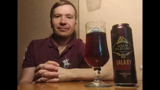 ПП: Volfas Engelman Galaxy Dark Ale