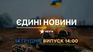 Новини Факти ICTV - випуск новин за 🕐14:00🕐 (14.12.2022)