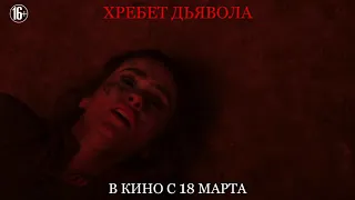 Хребет дьявола - В кино с 18 марта