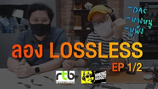 ลอง Lossless | kangg x Munkong Gadget Ep 1/2