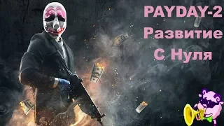 Как начать с нуля в PAYDAY-2