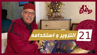 الحلقة 21 : التزوير و استعماله… كيفاش زعمو يزورو هاد الورقة و كيفاش حصلو… رمضان مع خراز