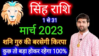 सिंह राशि मार्च 2023 राशिफल | Singh Rashi March 2023 | Leo March Horoscope | by Sachin kukreti