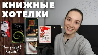 Много интересных книг! Книжные хотелки!