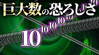 無限に終わらないバイト!?巨大数と数学の世界