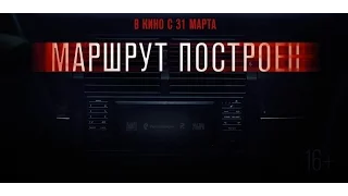 Маршрут построен _ Официальный трейлер