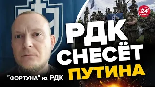 😮ФОРТУНА: РЕЙД РДК на Москву? / ШОКИРУЮЩИЕ слова генерала РФ / Пригожин запустил ДВА СЦЕНАРИЯ