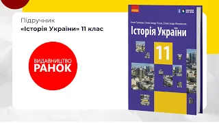 Презентація підручника з історії України для 11 класу (рівень стандарт)