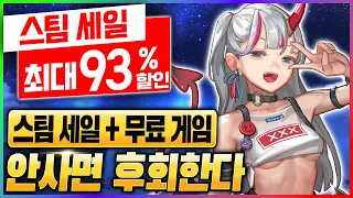 93% 스팀 할인 추천 총정리! 900원짜리 갓겜 + 무료 게임 - 스팀 할인 게임 추천 TOP 20