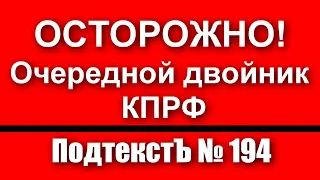 ОСТОРОЖНО! Очередной двойник КПРФ. Подтекст № 194