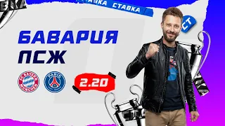 БАВАРИЯ - ПСЖ. Прогноз Кривохарченко