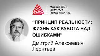 Лекция Д.А. Леонтьева «Принцип реальности: жизнь как работа над ошибками». МАСТЕРА ПСИХОЛОГИИ