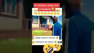 зайди в дом я сказал 😂😂😂😂😂👍