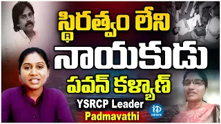 YSRCP Leader Padmavathi Comments On Pawan Kalyan Politics | Janasena | iDream News