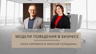 Модели поведения в бизнесе. Елена Коровина и Николай Голещихин