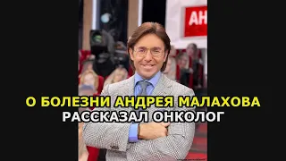 О болезни Андрея Малахова рассказал онколог