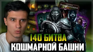 НУБ САЙБОТ РАЗНЕС МЕНЯ В 140 БИТВЕ КОШМАРНОЙ БАШНИ Mortal Kombat Mobile