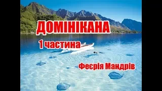 Домінікана | 1 частина | Феєрія Мандрів