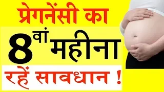 गर्भावस्था - महीना 8 , गर्भवती महिलायें सावधान  Pregnancy 8th month, Precautions in 8th month