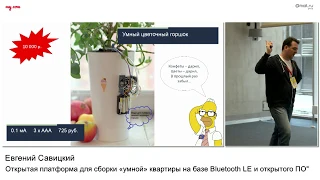 Открытая платформа для сборки «умной» квартиры на базе Bluetooth LE. Евгений Савицкий​.