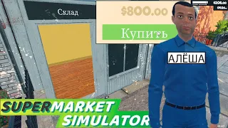 НУЖЕН КЛАДОВЩИК ► Supermarket Simulator #5