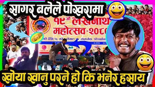 "Bale" Sagar Lamsal Kshetr || pokhara lekhanata  mahotsav 2080 ' मा सगर बलेले पेट मिचि मिचि हसाया