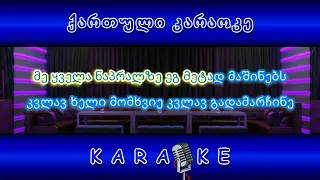 ანანური - ალი ხარ ქალი ხარ KARAOKE