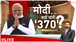 Taal Thok Ke LIVE : मोदी.. क्यों मांगें '370'? तीसरा टर्म..क्या तैयारी? | PM Modi | Jammu & Kashmir