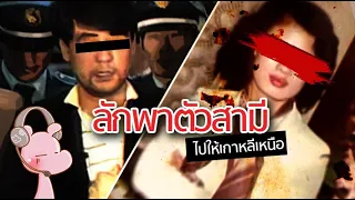 ผัวที่โดนเมียสายลับ ลักพาตัวไปเกาหลีเหนือ!! #ดาร์คไดอะรี่ I แค่อยากเล่า...◄980►