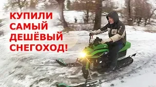 Купили уставший СНЕГОХОД Динго за 62500 руб. Самый дешёвый снегоход!