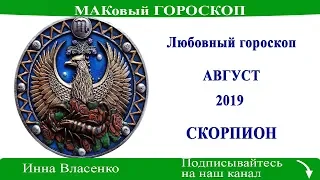 СКОРПИОН – любовный гороскоп на август 2019 (МАКовый ГОРОСКОП от Инны Власенко)