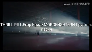 (Текст Песни) THRILL PILL,Егор Крид&MORGENSHTERN-Грустная песня