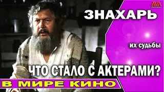 🎬Знахарь/Что стало с актерами сыгравшими главных героев знаменитого фильма/ Как сложились их судьбы